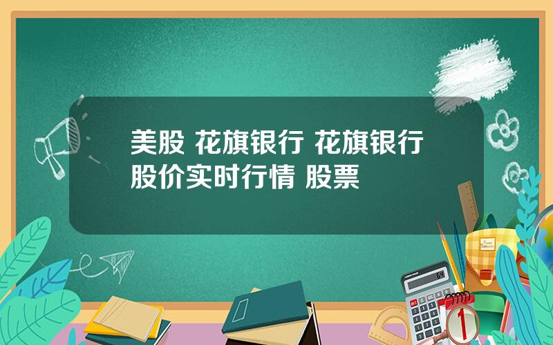 美股 花旗银行 花旗银行股价实时行情 股票